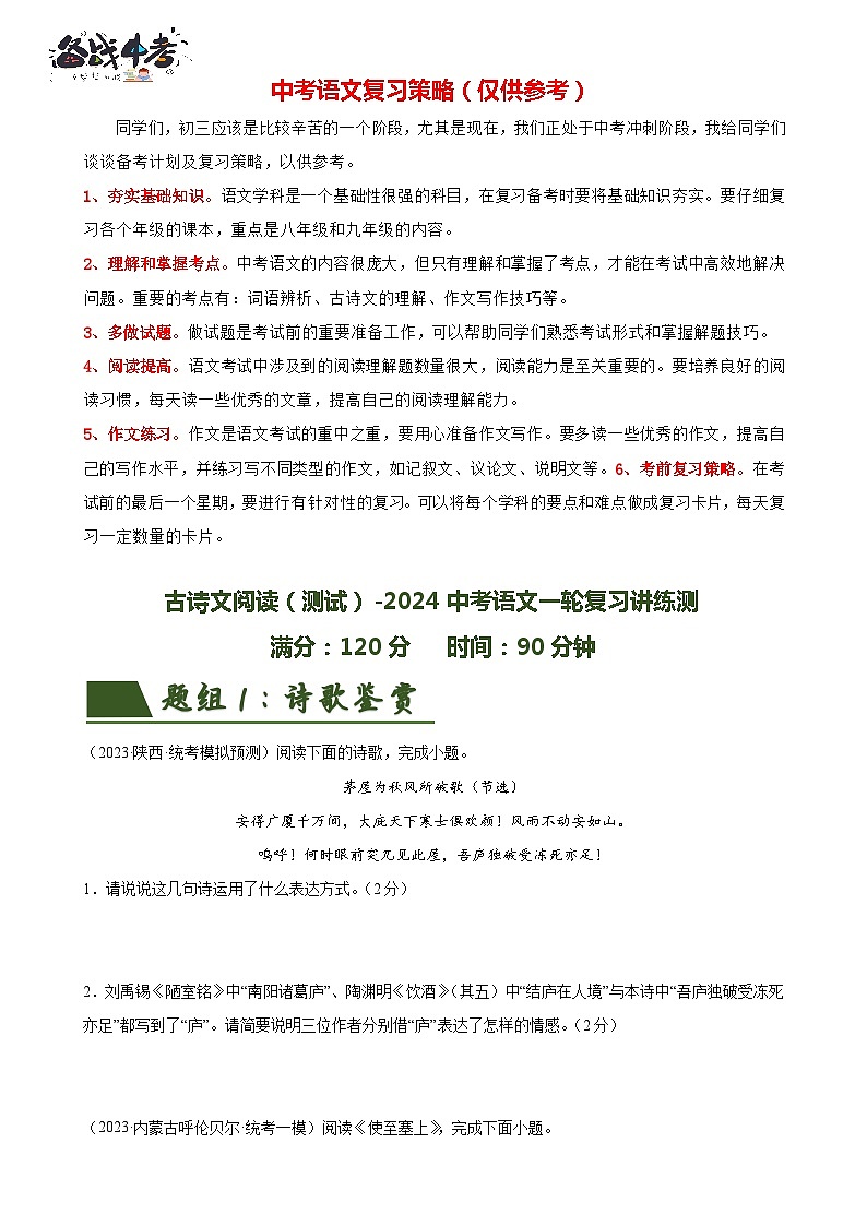 古诗文阅读（测试）-2024年中考语文一轮复习课件+讲义+练习（全国通用）01