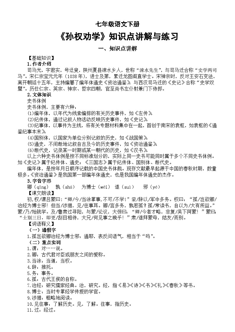 初中语文部编版七年级下册第4课《孙权劝学》知识点讲解与练习第1页