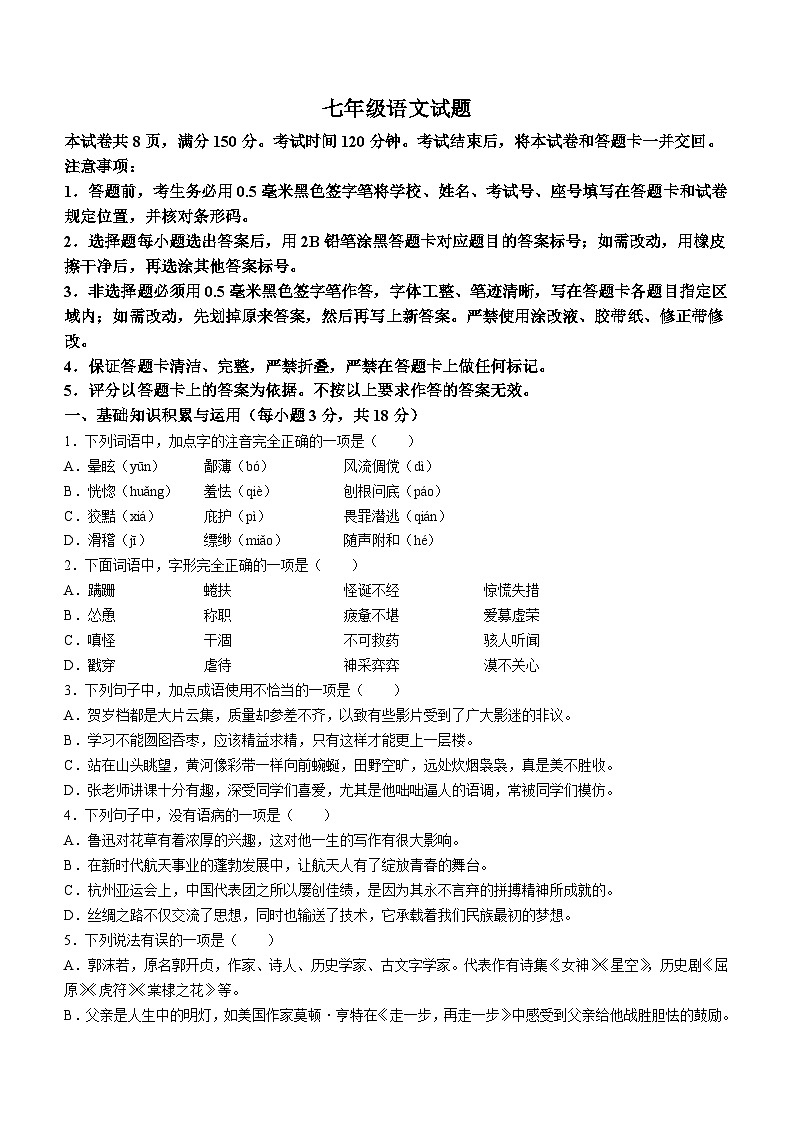 山东省淄博市淄川区2023-2024学年七年级上学期期末语文试题第1页