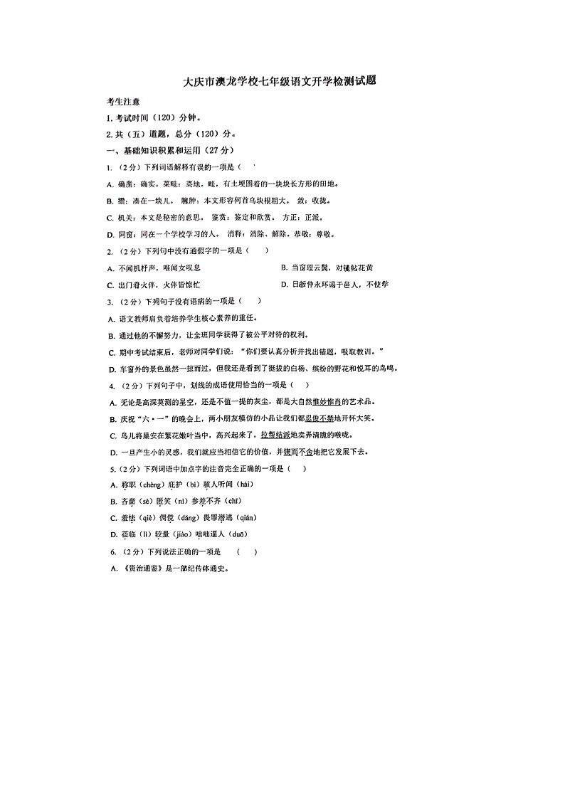 黑龙江省大庆市澳龙学校2023-2024学年七年级下学期开学考试语文试题01