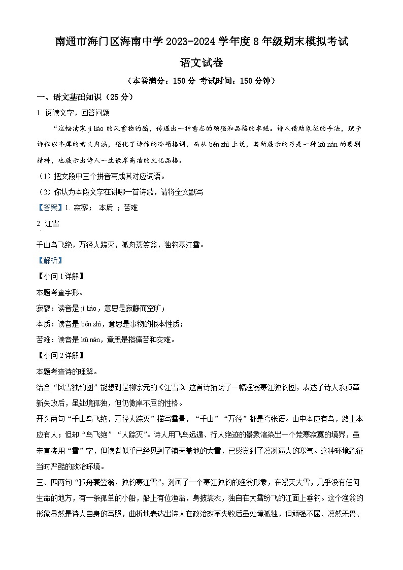 精品解析：期末模拟试题 江苏省南通市海门区海南中学2023-2024学年统编版语文八年级上册（解析版）第1页