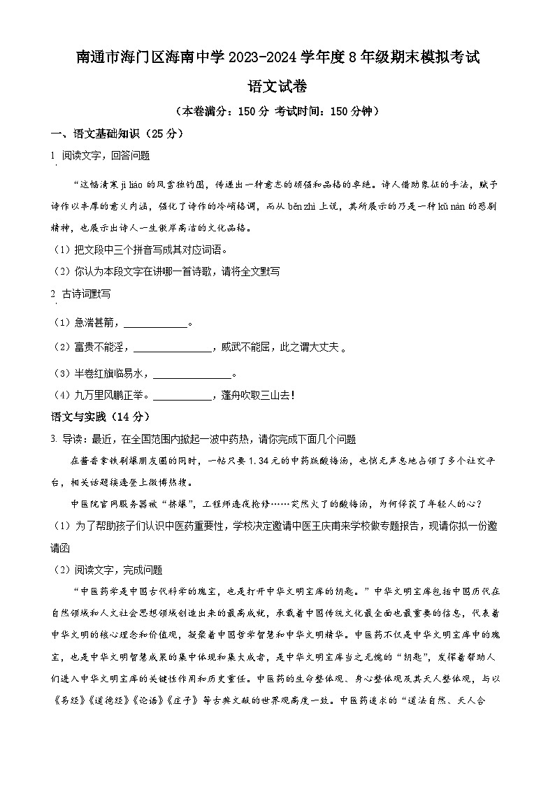精品解析：期末模拟试题 江苏省南通市海门区海南中学2023-2024学年统编版语文八年级上册（原卷版）第1页