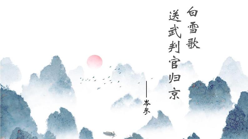 部编版语文九下 24.诗词曲五首——白雪歌送武判官归京（课件PPT+音视频素材）01