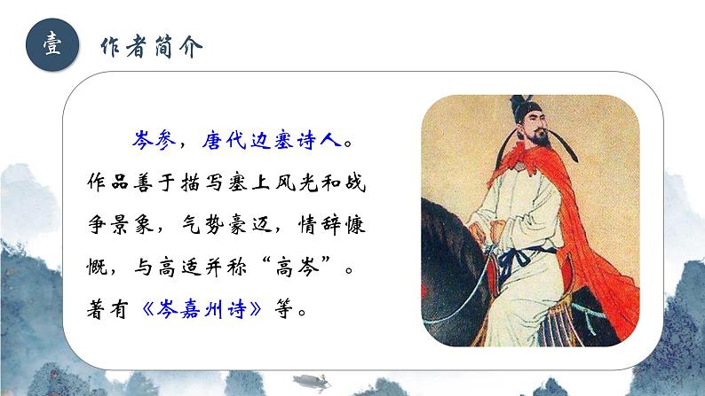 部编版语文九下 24.诗词曲五首——白雪歌送武判官归京（课件PPT+音视频素材）02