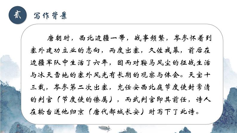 部编版语文九下 24.诗词曲五首——白雪歌送武判官归京（课件PPT+音视频素材）03