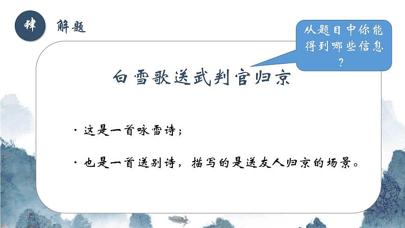 部编版语文九下 24.诗词曲五首——白雪歌送武判官归京（课件PPT+音视频素材）05