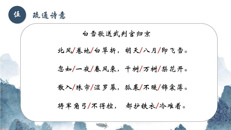 部编版语文九下 24.诗词曲五首——白雪歌送武判官归京（课件PPT+音视频素材）06