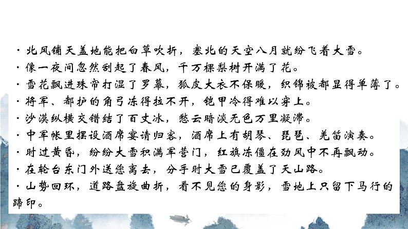 部编版语文九下 24.诗词曲五首——白雪歌送武判官归京（课件PPT+音视频素材）07