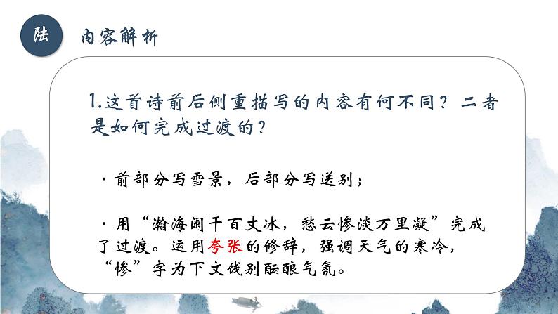 部编版语文九下 24.诗词曲五首——白雪歌送武判官归京（课件PPT+音视频素材）08