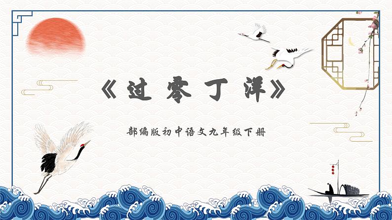 部编版语文九下 24.诗词曲五首——过零丁洋（课件PPT+音视频素材）01