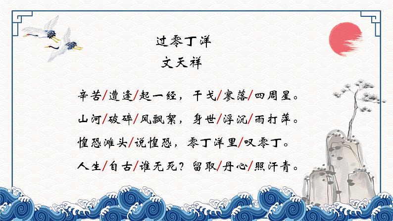 部编版语文九下 24.诗词曲五首——过零丁洋（课件PPT+音视频素材）04