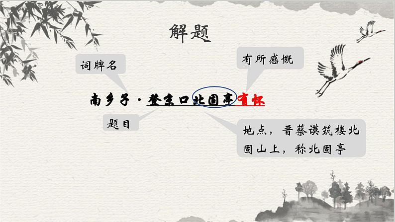 24.3（九下部编）南乡子·登京口北固亭有怀第5页