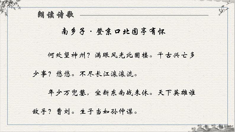 24.3（九下部编）南乡子·登京口北固亭有怀第6页