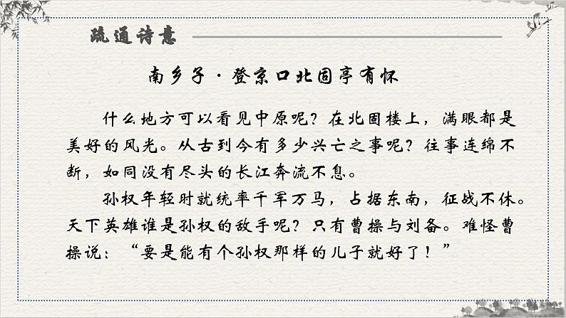 24.3（九下部编）南乡子·登京口北固亭有怀第7页