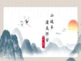 部编版语文九下 24.诗词曲五首——山坡羊潼关怀古（课件PPT+音视频素材）