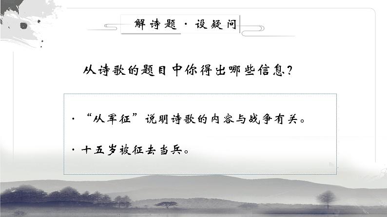 部编版语文九下 24.诗词曲五首——十五从军征（课件PPT+音视频素材）04