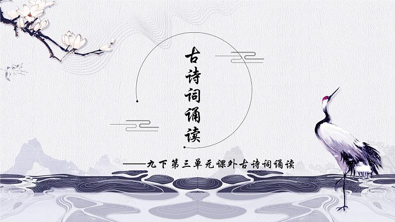 部编版语文九下 第三单元课外古诗词诵读（课件PPT+音视频素材）01