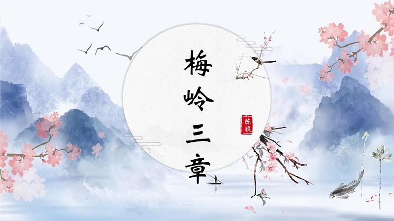 部编版语文九下 2.梅岭三章（课件PPT）02