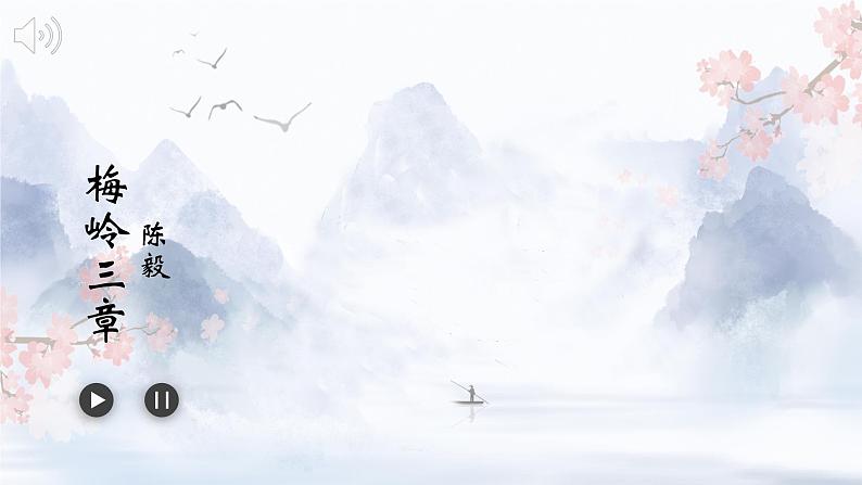 部编版语文九下 2.梅岭三章（课件PPT）08