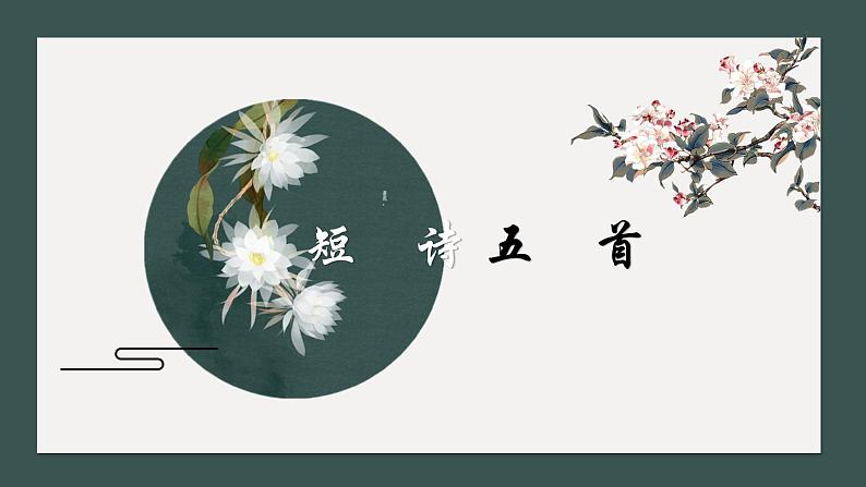 部编版语文九下 3.短诗五首（课件PPT）01