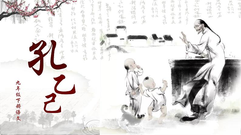 部编版语文九下 5.孔乙己（课件PPT）第1页