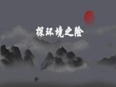 部编版语文九下 7.溜索（课件PPT）