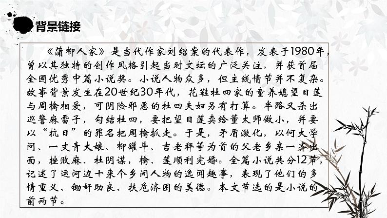 部编版语文九下 8.蒲柳人家（课件PPT）04