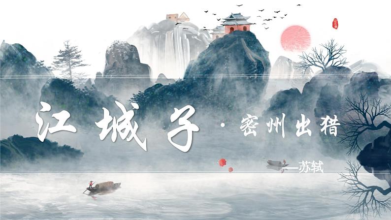 部编版语文九下 12.词四首——江城子·密州出猎（课件PPT）01