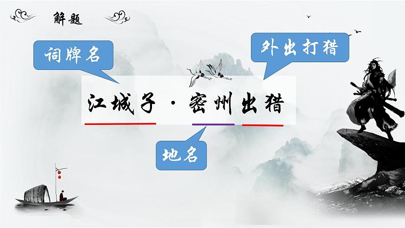 部编版语文九下 12.词四首——江城子·密州出猎（课件PPT）03