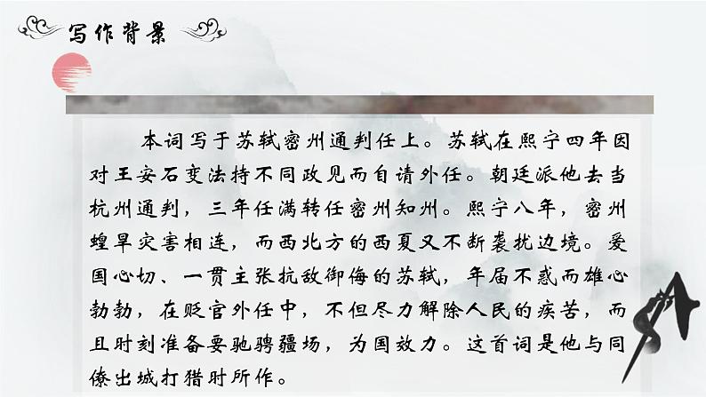 部编版语文九下 12.词四首——江城子·密州出猎（课件PPT）04