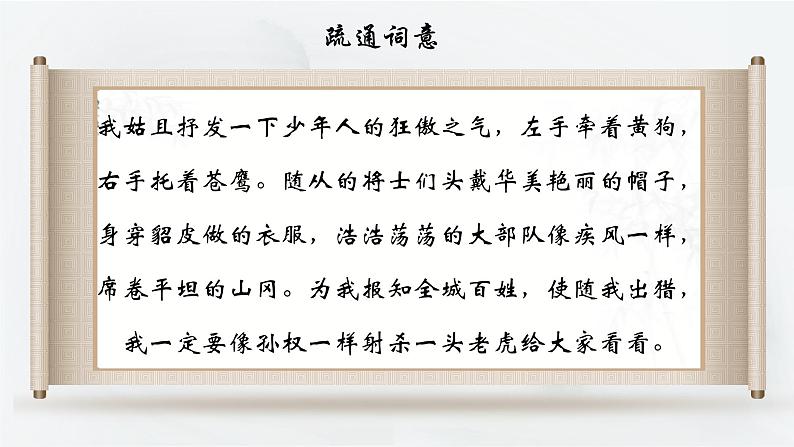 部编版语文九下 12.词四首——江城子·密州出猎（课件PPT）07