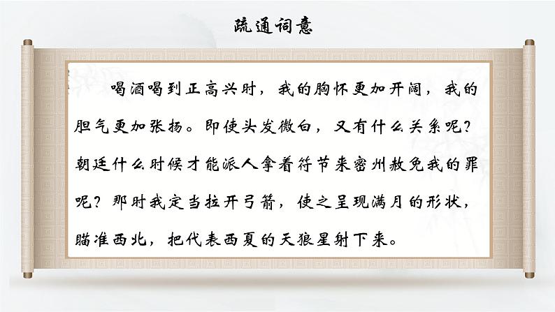 部编版语文九下 12.词四首——江城子·密州出猎（课件PPT）08