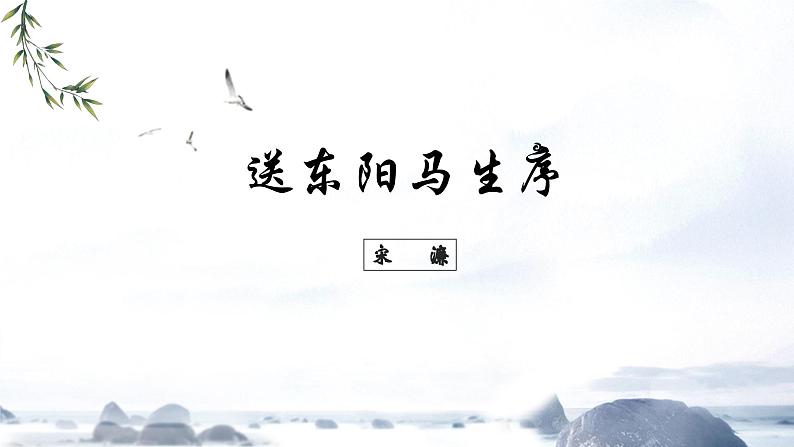 部编版语文九下 11.送东阳马生序（课件PPT）02