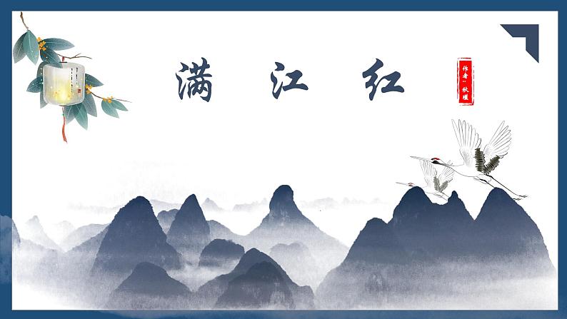 部编版语文九下 12.词四首——满江红（课件PPT）第1页