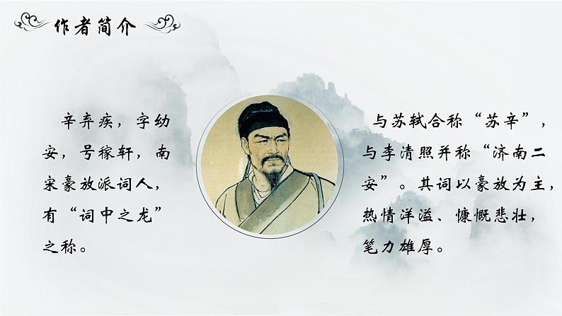 部编版语文九下 12.词四首——破阵子·为陈同甫赋壮词以寄之（课件PPT）02