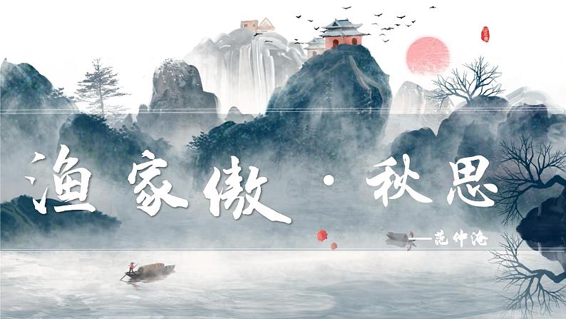 部编版语文九下 12.词四首——渔家傲·秋思（课件PPT）01