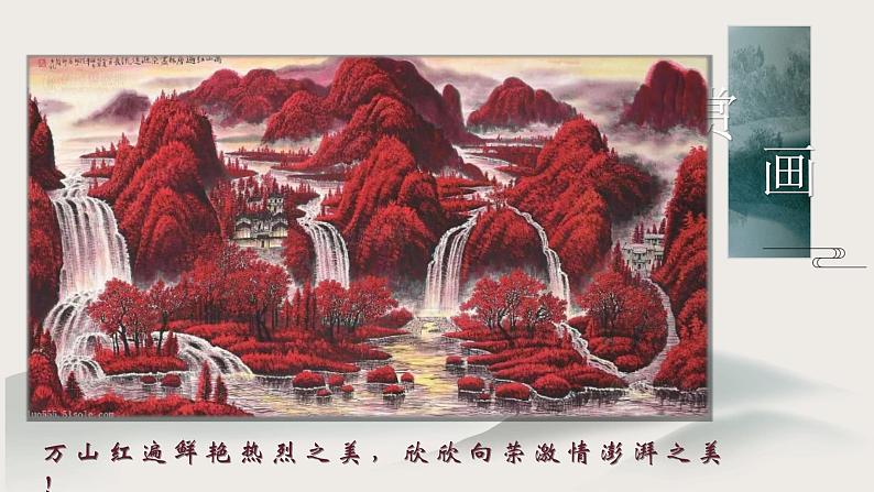 部编版语文九下 14.山水画的意境（课件PPT）第2页