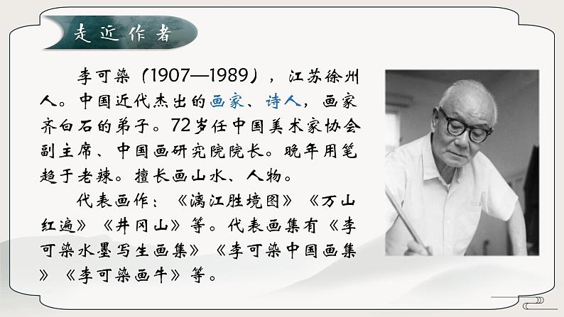 部编版语文九下 14.山水画的意境（课件PPT）第4页