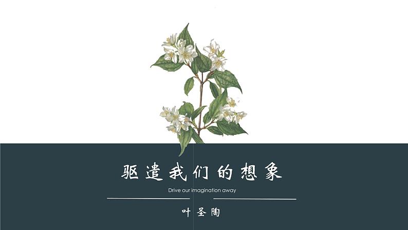 部编版语文九下 16.驱遣我们的想象（课件PPT）第4页