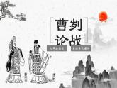 部编版语文九下 20.曹刿论战（课件PPT）