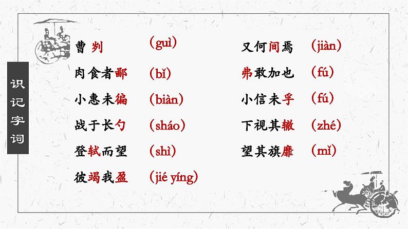 部编版语文九下 20.曹刿论战（课件PPT）第6页