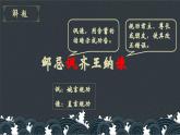 部编版语文九下 21.邹忌讽齐王纳谏（课件PPT）