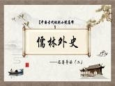 部編版語文九下 名著導(dǎo)讀：儒林外史（二）（課件PPT）