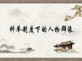 部編版語文九下 名著導(dǎo)讀：儒林外史（二）（課件PPT）