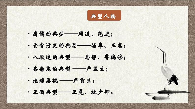 部编版语文九下 名著导读：儒林外史（二）（课件PPT）03