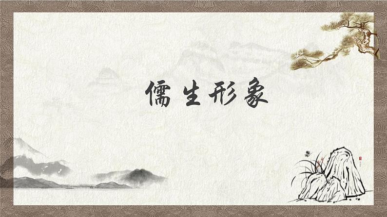 部编版语文九下 名著导读：儒林外史（二）（课件PPT）05