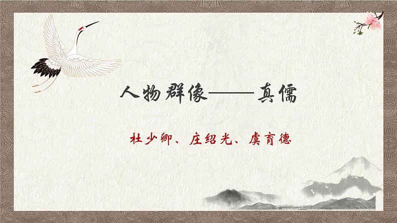 部编版语文九下 名著导读：儒林外史（二）（课件PPT）06