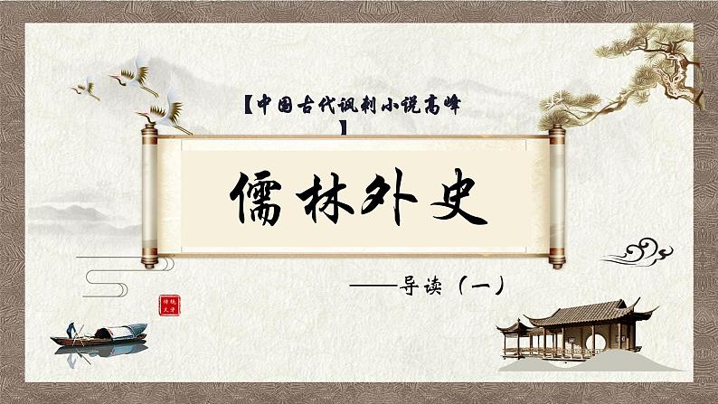 部编版语文九下 名著导读：儒林外史（一）（课件PPT）第1页