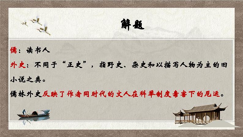 部编版语文九下 名著导读：儒林外史（一）（课件PPT）第2页