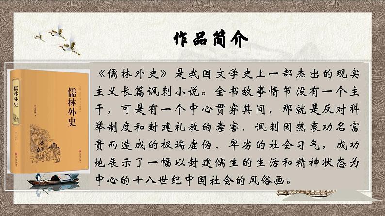 部编版语文九下 名著导读：儒林外史（一）（课件PPT）第3页